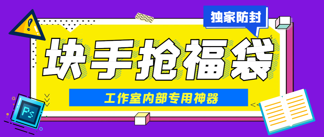最新工作室内部专用快手福袋助手，独家防封单机一天10+-鲸鱼网