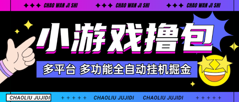 外面收费3980得小游戏撸包合集多平台多功能全自动挂机项目，无需养鸡单日100+-鲸鱼网