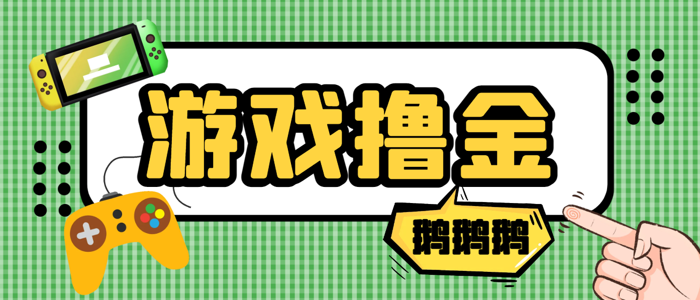 最新鹅鹅鹅小游戏挂机撸金，号称单机一天10~50+-鲸鱼网