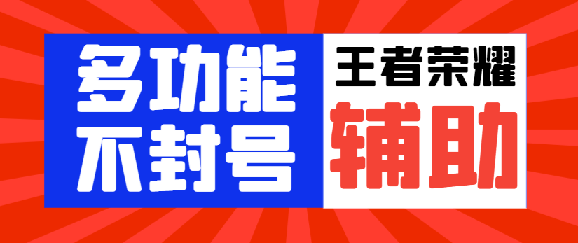 最新王者荣耀独家不封号多功能辅助，自动任务经验金币稳定不卡点-鲸鱼网