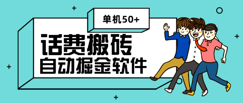 外面收费1980的2024最新续赚网话费搬砖挂机软件单机50+-鲸鱼网