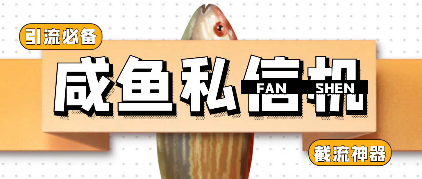 咸鱼引流截流黑科技，单日曝光引流800+，截留引流神器-鲸鱼网