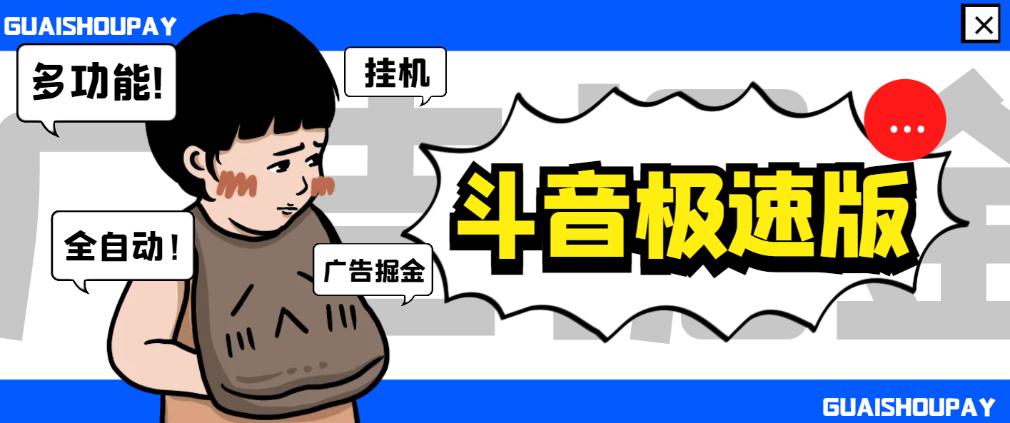 外面收费688的最新抖音极速版多功能广告掘金助手，单机一天1-鲸鱼网