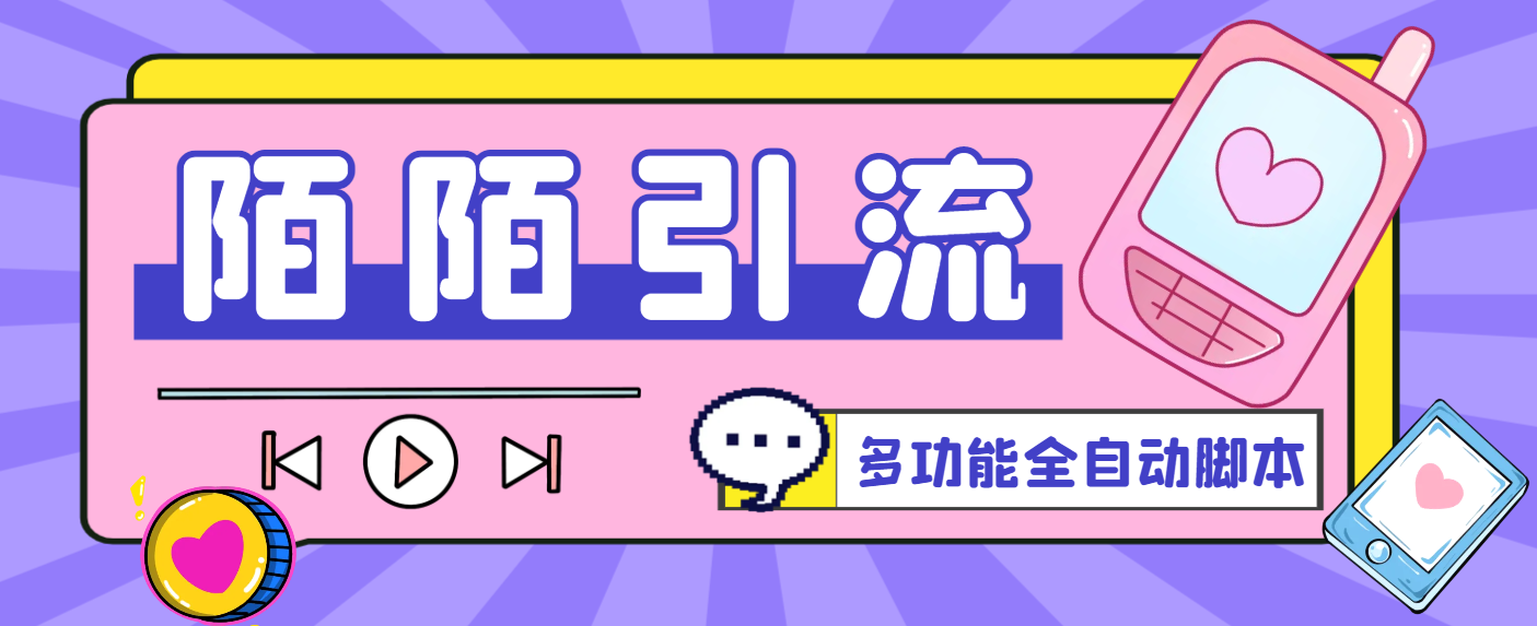 最新陌陌多功能全自动引流脚本，解放双手自动引流-鲸鱼网