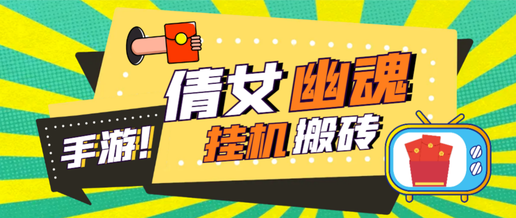 外面收费2980的工作室搬砖倩女幽魂全自动挂机项目，单窗口一天40+-鲸鱼网