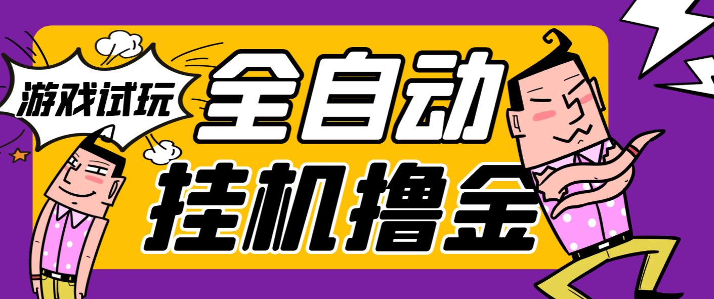 外面收费2980的游戏试玩全自动挂机撸金项目，号称日赚500+-鲸鱼网