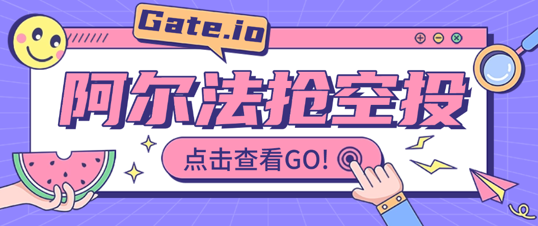 Gate.阿尔法空投抢购助手，可批量矩阵抢购，目前抢中率99%-鲸鱼网