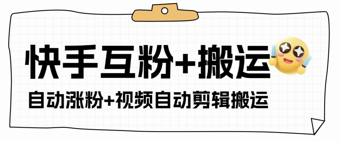 外面收费598的快手+支付宝涨粉互粉+全自动视频剪辑+视频搬运，单机日涨粉500+-鲸鱼网