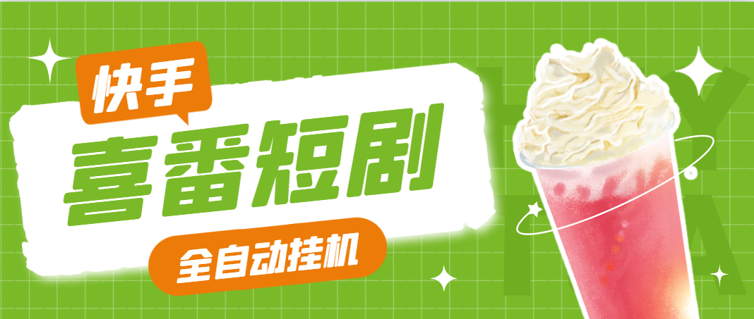 最新喜番短剧24小时智能全自动挂机掘金助手，单机一天20+-鲸鱼网