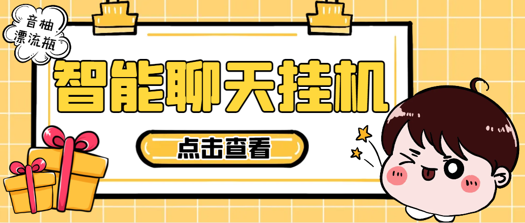 最新音柚漂流瓶智能挂机聊天，号称单窗口日收益40-70+-鲸鱼网