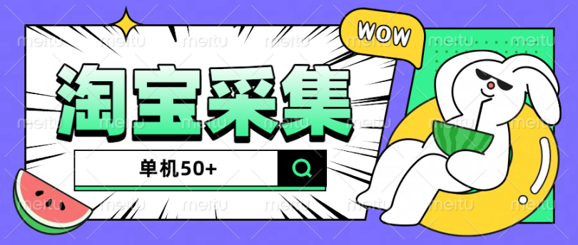 外面收费1988的全自动淘宝多合一挂机采集项目自动挂机单机50+-鲸鱼网