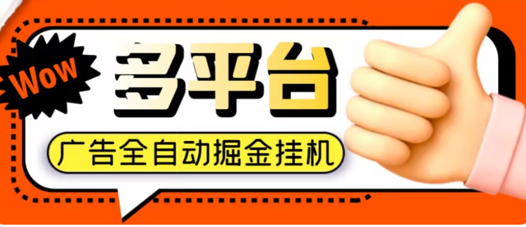 外面收费1888的多平台极速版广告掘金助手艾斯助手脚本，单机一天30+-鲸鱼网