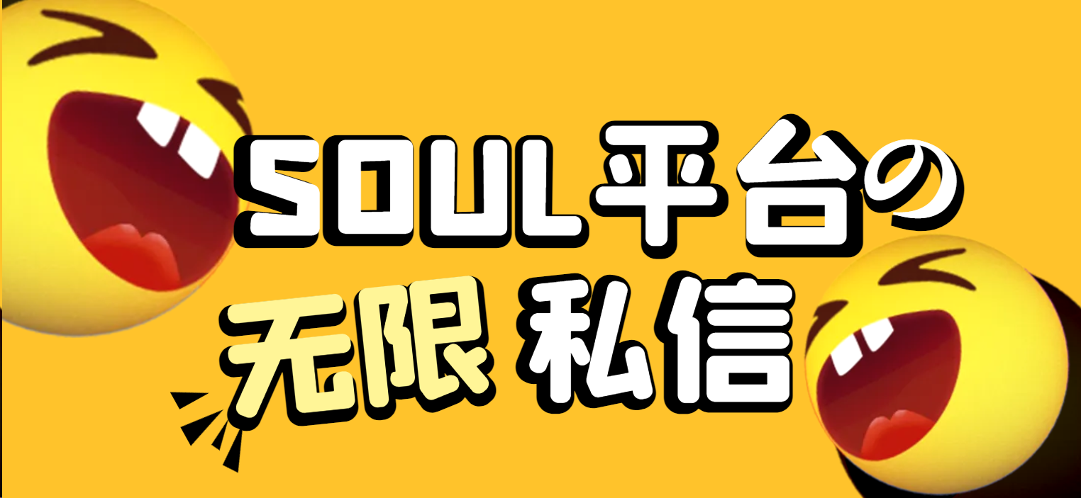 外面收费698的soul突破送礼限制无限私信机，解放双手单天打粉500+-鲸鱼网