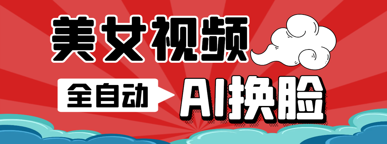 最新瞬火美女视频制作软件，AI智能一键换脸自动生成-鲸鱼网