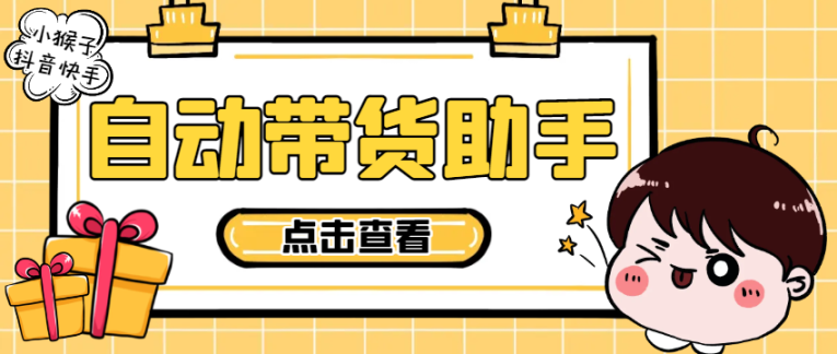 外面收费998的小猴子斗音快手多功能带货搬砖助手，全自动搬运视频上架商品-鲸鱼网