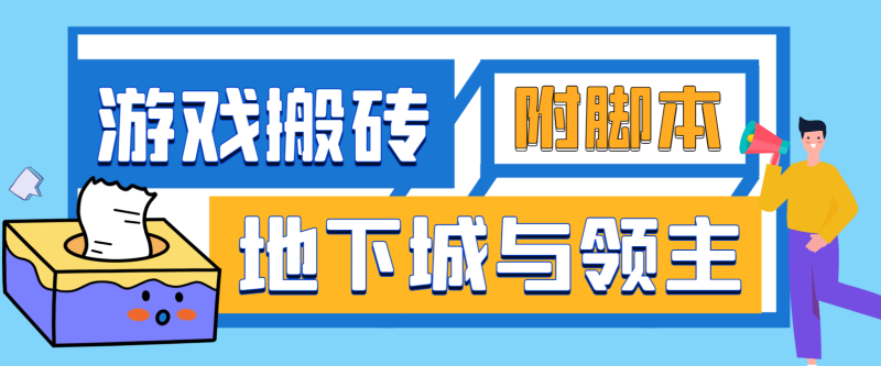 手游搬砖项目推荐：地下城与领主自动玩法-鲸鱼网