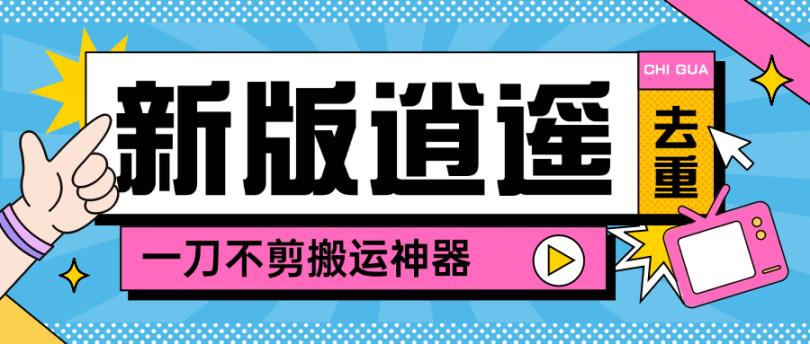 最新逍遥加强版去重二创一键搬运神器，卡笔记卡图文卡章节特效-鲸鱼网