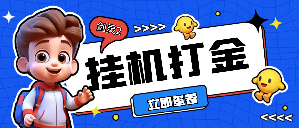 外面收费3800的剑灵2全自动挂机打金项目，单窗口日收益40+-鲸鱼网