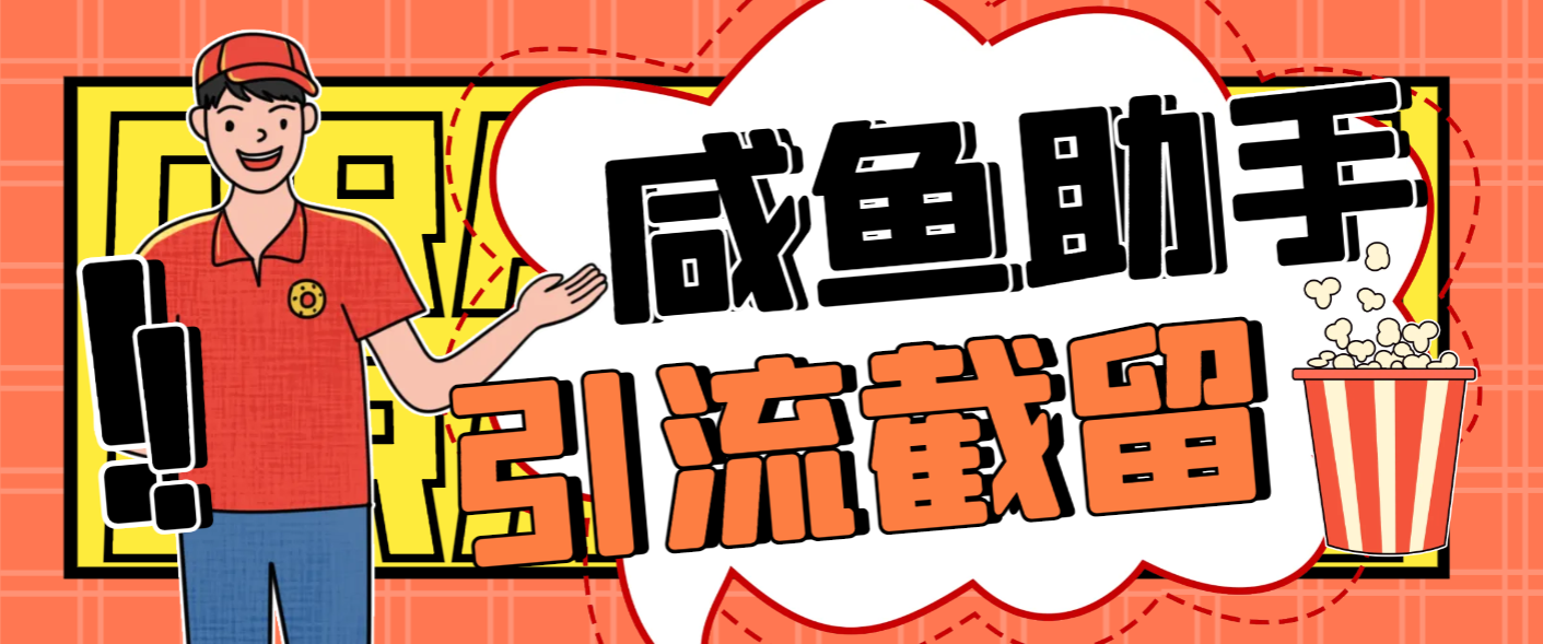最新咸鱼全自动私信暴力引流截流助手，解放双手自动引流-鲸鱼网