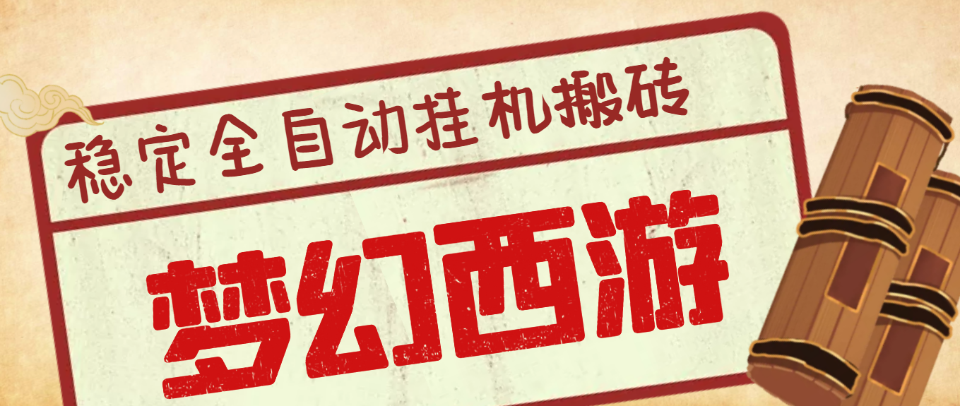 外面收费1980的梦幻西游手游全自动挂机搬砖项目，单窗口日收益50+-鲸鱼网