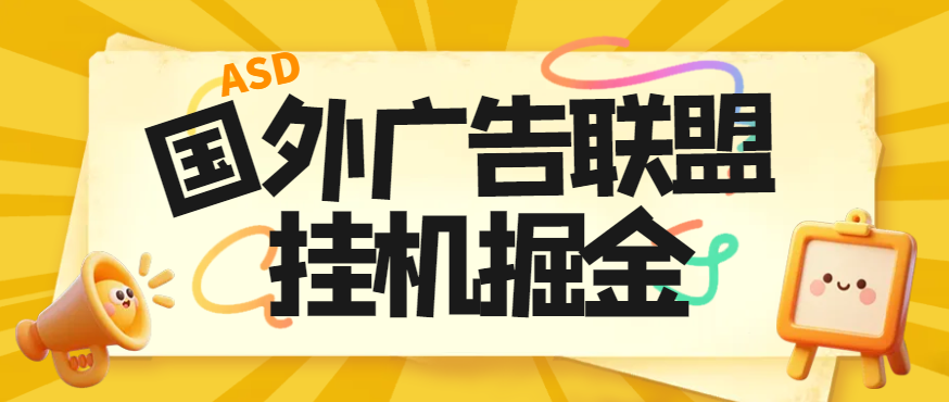 最新国外ads多平台广告联盟横幅广告全自动挂机项目，号称单机一天300+-鲸鱼网
