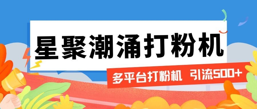 外面收费600的星聚潮涌无限关注打粉机，轻松引流1000+-鲸鱼网