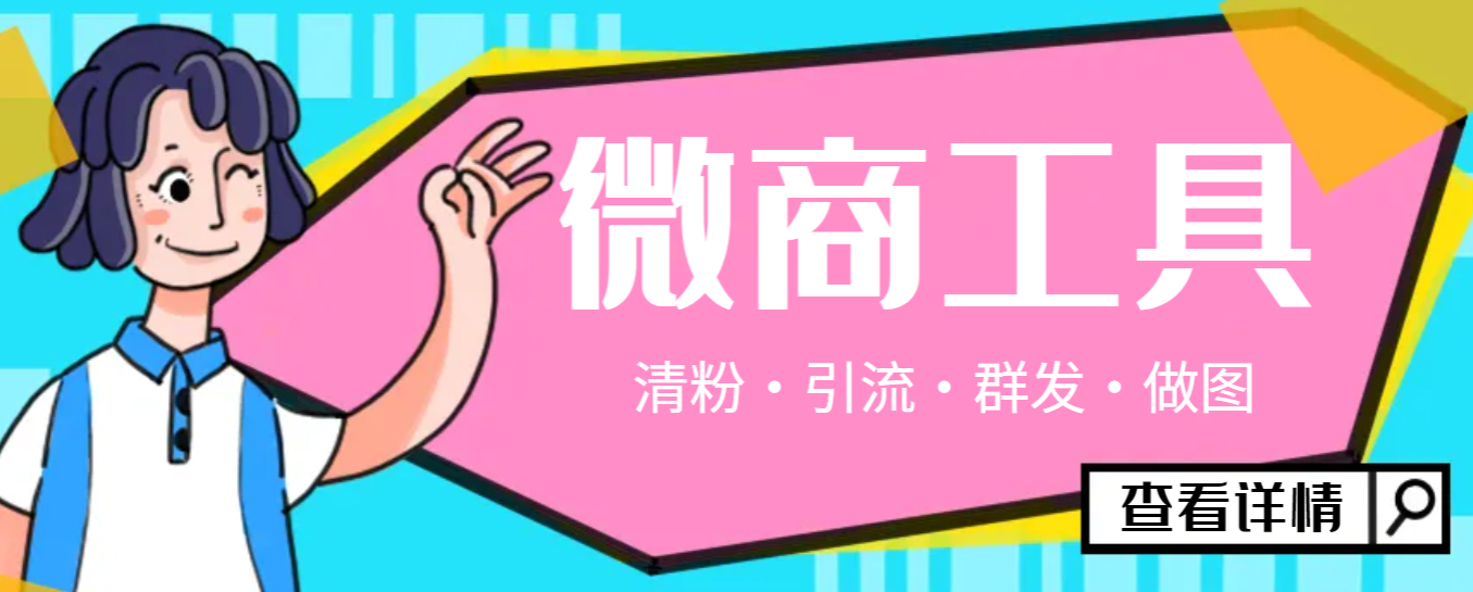 外面收费688的微商管家，多功能获客引流包含99+功能-鲸鱼网