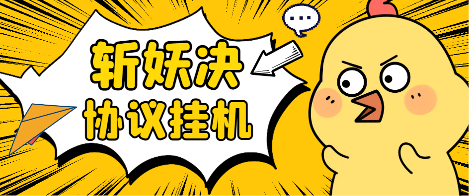 最新斩妖诀搬砖, 全自动抢购挂机项目，单号一天12+-鲸鱼网