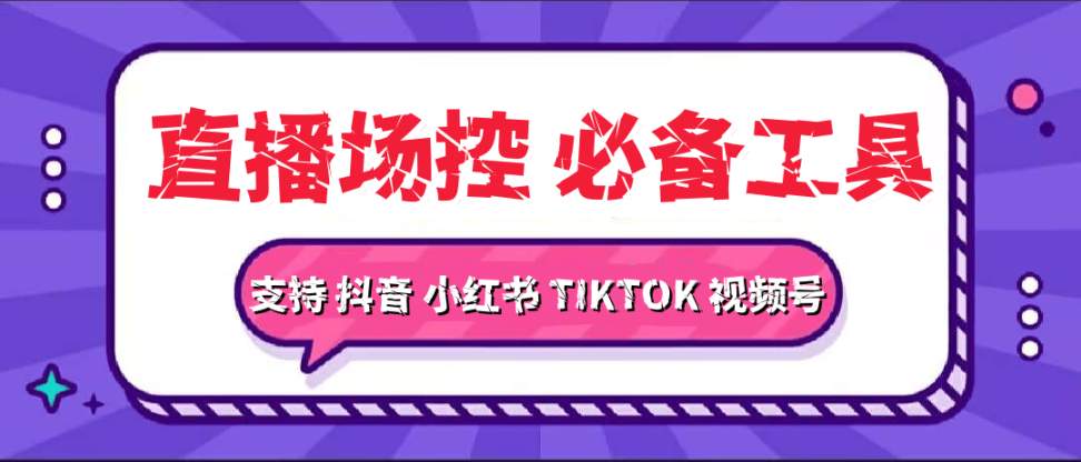 外面收费688的多平台直播场控机器人，支持DY-TIKTOK-XHS-SPH多平台，直播间暖场滚屏喊话神器-鲸鱼网