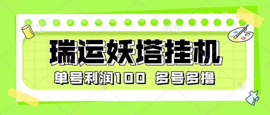 最新瑞运妖塔小游戏协议全自动挂机项目，多号多撸单号利润100+-鲸鱼网