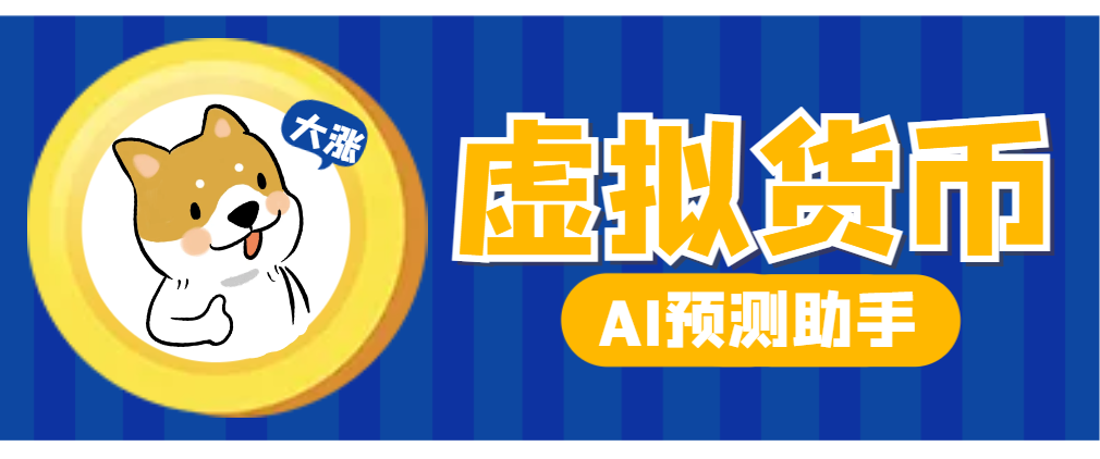 外面收费998的AI加密虚拟货币智能分析预测助手，胜率高达85%-鲸鱼网