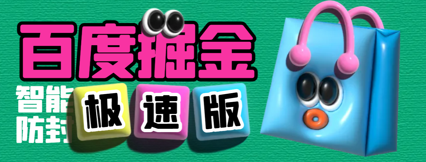 外面收费688的百度极速版广告掘金助手，支持远程启动，号称单号一天10+-鲸鱼网