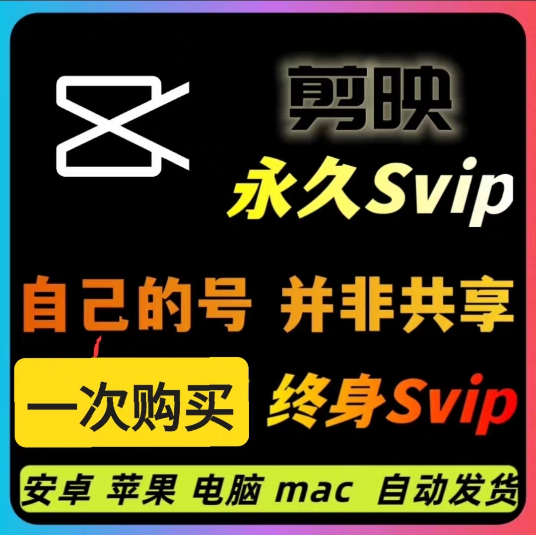 剪映永久SVIP会员，安卓、IOS、鸿蒙、电脑Mac全平台通用-鲸鱼网