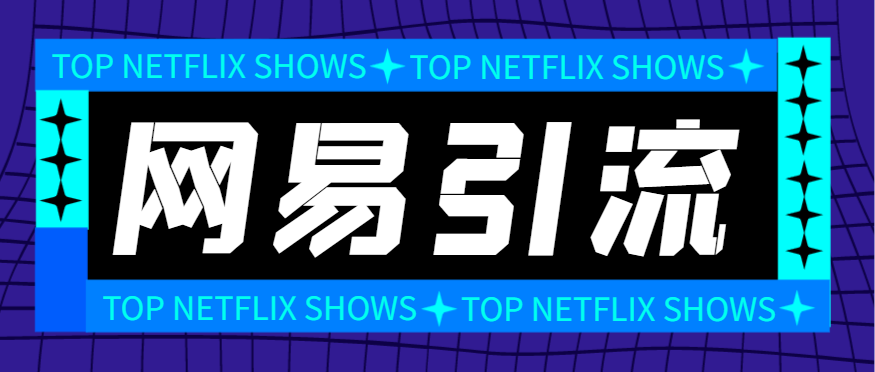 外面收费688的网易云音乐多功能引流助手，解放双手自动引流-鲸鱼网