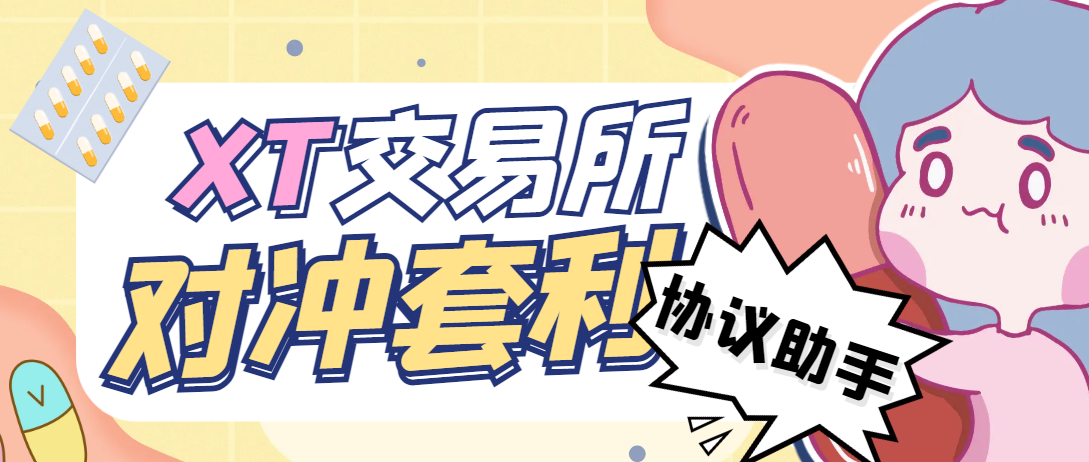 最新XT交易所全自动对冲套利助手，单号利润1000+-鲸鱼网