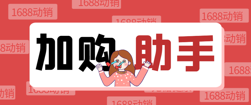 1688自动加购软件，支持关键词/全标题加购、店内加购、自动评价等功能-鲸鱼网