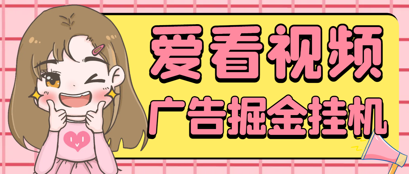 最新爱看视频全自动广告掘金挂机项目，单号一天10+-鲸鱼网
