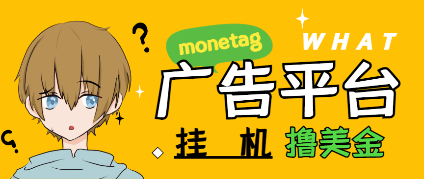最新国外monetag平台全自动挂机撸美金项目，号称单机50+美金-鲸鱼网