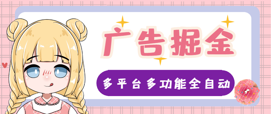 外面收费998的财维多平台全自动广告掘金助手，支持蓝牙模式单机一天100+-鲸鱼网