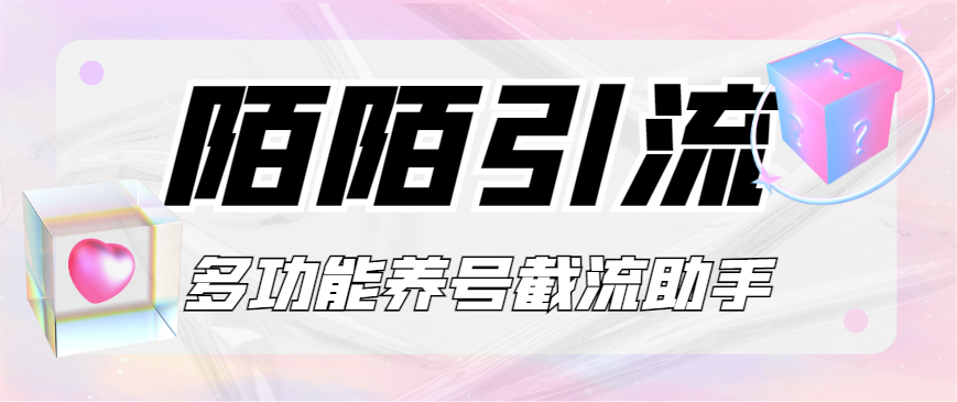 最新陌陌多功能截流引流养号助手，解放双手自动引流-鲸鱼网