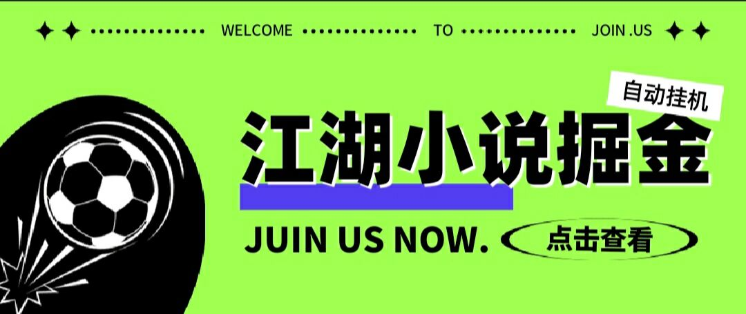最新江湖小说广告掘金挂机项目，单号单机日入 6+-鲸鱼网
