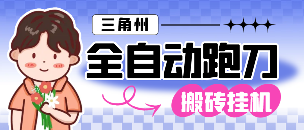 外面收费1688的三角洲全自动跑刀打金挂机项目，号称单窗口稳定30+-鲸鱼网