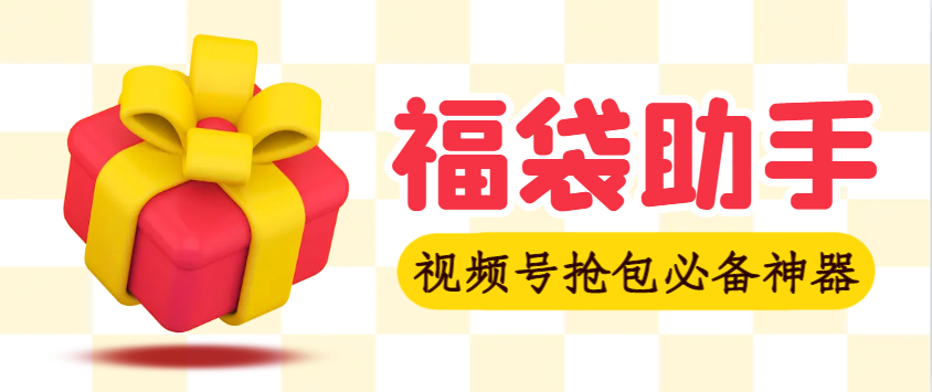 外面收费2980视频号直播间全自动抢福袋软件，防风控单机一天10--30+实物-鲸鱼网