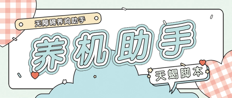 天蝎养鸡助手抖极打金短剧小游戏广告掘金必备无障碍养机-鲸鱼网