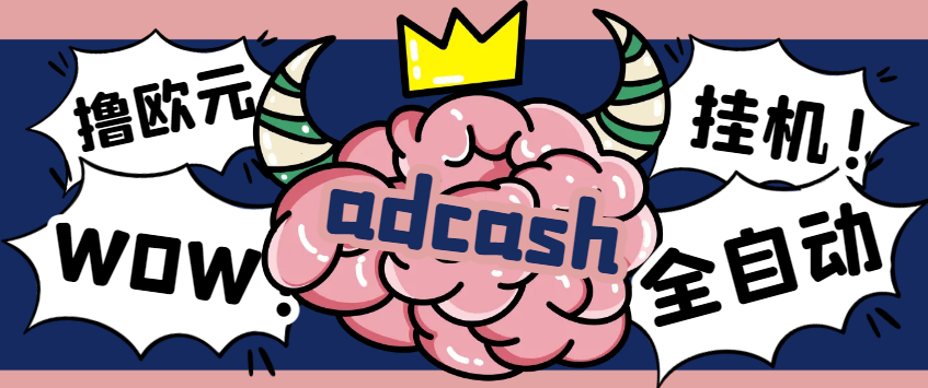外面收费5888的‌adcash国外挂机撸欧元，单机一天30-50+欧元-鲸鱼网