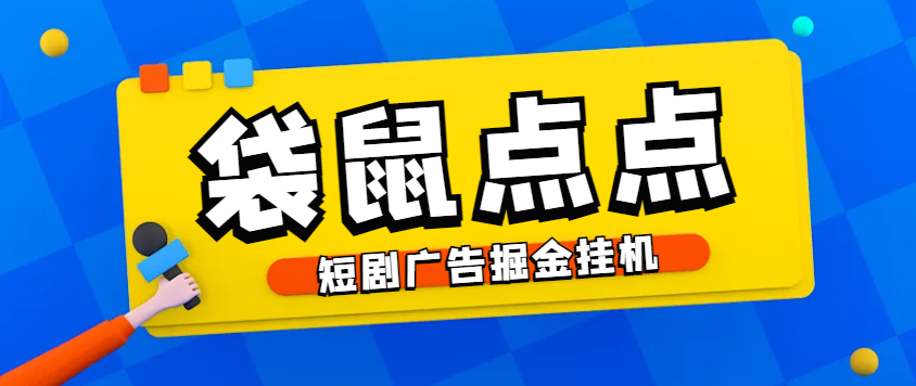 最新袋鼠点点短剧广告掘金挂机项目，无需养机单机一天9+-鲸鱼网