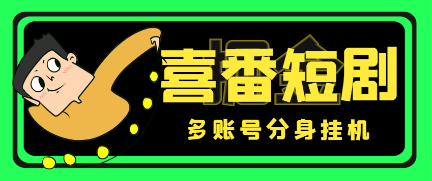 最新喜番短剧全自动挂机项目，支持多账号分身批量挂机，单号一天15+-鲸鱼网