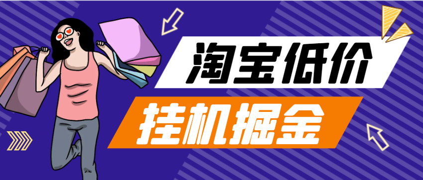 外面收费1888的最新手机版淘宝低价单全自动挂机项目，号称日赚500+-鲸鱼网