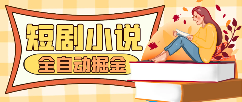 外面收费998的短剧小说合集广告掘金挂机项目，全自动单机一天35+-鲸鱼网