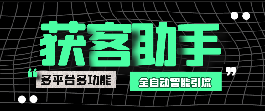 最新多平台多功能全自动智能纯洁AI获客助手，解放双手自动引流-鲸鱼网